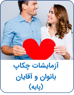 آزمایشات چکاپ بانوان و آقایان (پایه)